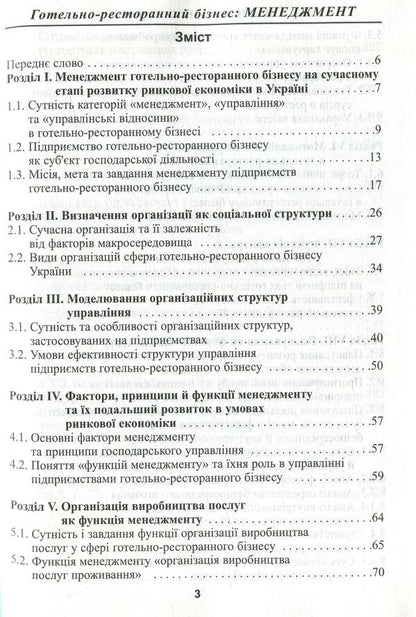 Hospitality business. Management / Готельно-ресторанний бізнес. Менеджмент Лидия Нечаюк, Наталия Нечаюк 978-611-01-1012-9-4