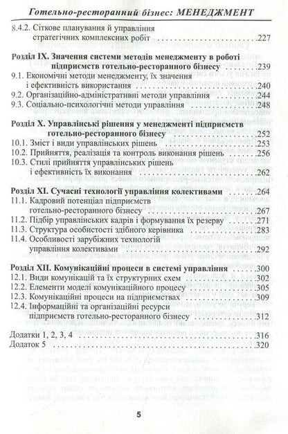 Hospitality business. Management / Готельно-ресторанний бізнес. Менеджмент Лидия Нечаюк, Наталия Нечаюк 978-611-01-1012-9-6