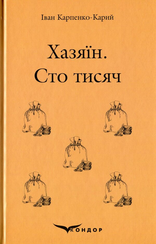 Host. Hundred thousand / Хазяїн. Сто тисяч Иван Карпенко-Карый 978-617-7841-29-5-1