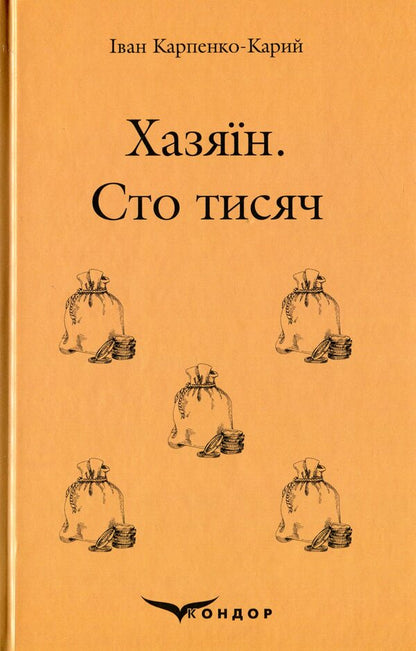 Host. Hundred thousand / Хазяїн. Сто тисяч Иван Карпенко-Карый 978-617-7841-29-5-1