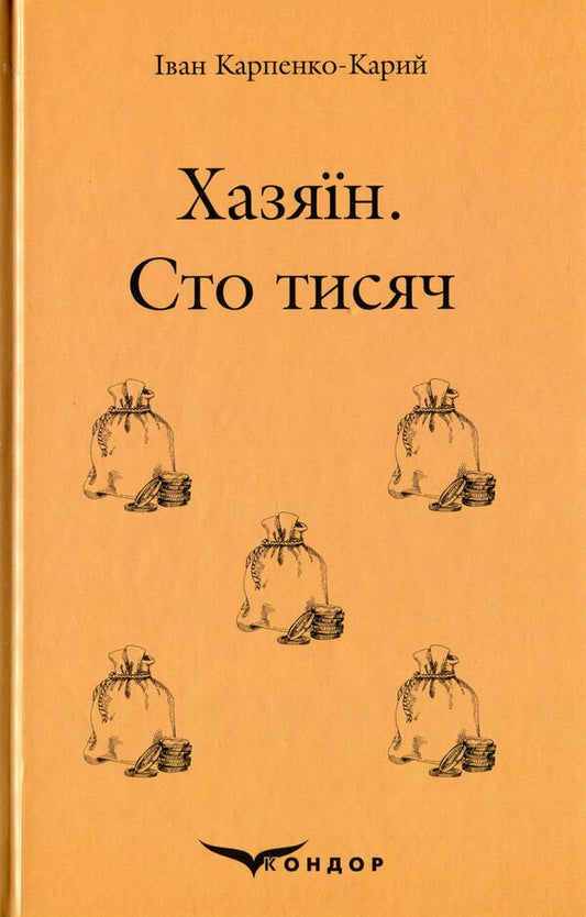 Host. Hundred thousand / Хазяїн. Сто тисяч Иван Карпенко-Карый 978-617-7841-29-5-1
