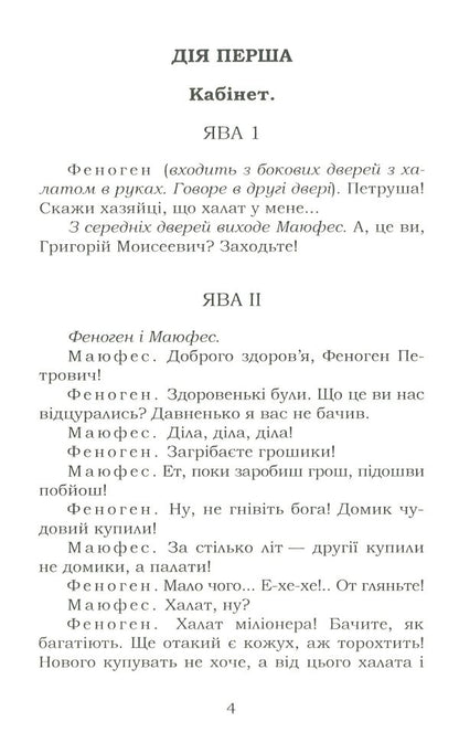 Host. Hundred thousand / Хазяїн. Сто тисяч Иван Карпенко-Карый 978-617-7841-29-5-3