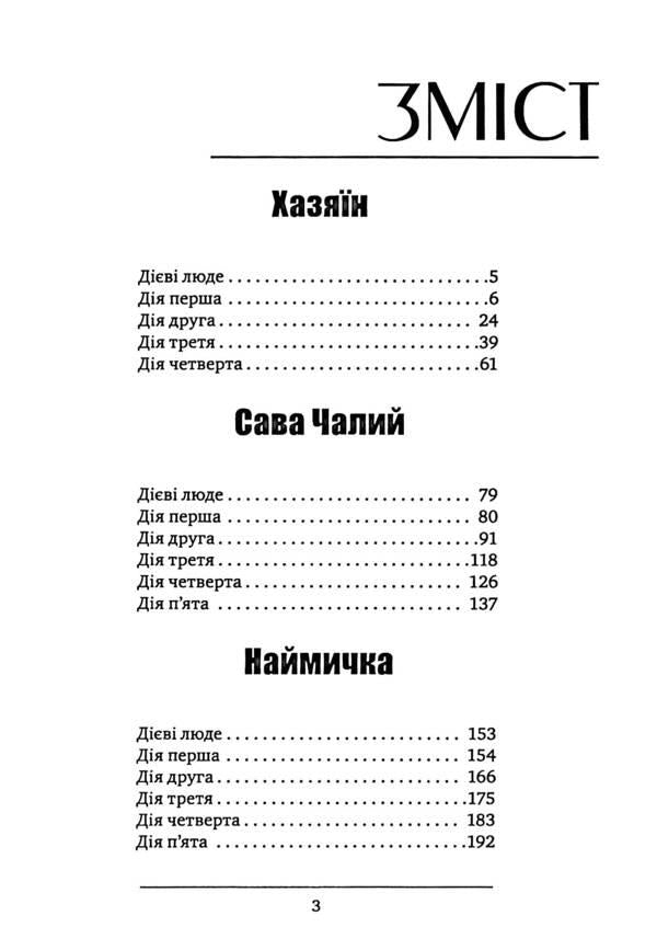 Host. Sava Chaly. Biddy / Хазяїн. Сава Чалий. Наймичка Иван Карпенко-Карый 978-088-0008-95-2-3