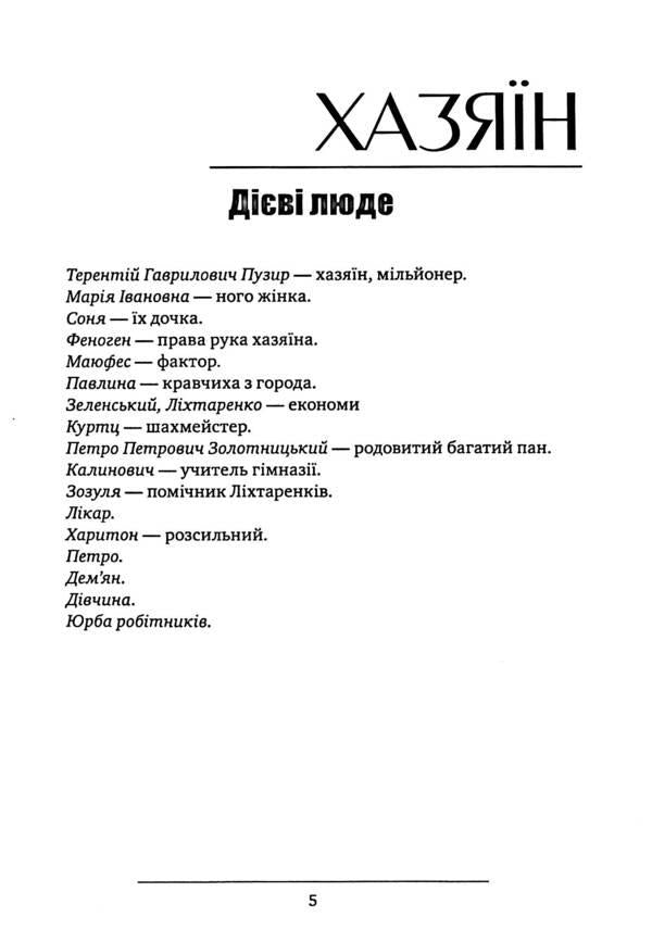 Host. Sava Chaly. Biddy / Хазяїн. Сава Чалий. Наймичка Иван Карпенко-Карый 978-088-0008-95-2-4