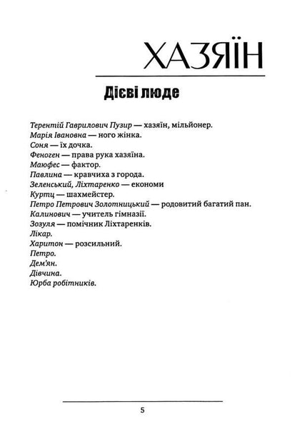 Host. Sava Chaly. Biddy / Хазяїн. Сава Чалий. Наймичка Иван Карпенко-Карый 978-088-0008-95-2-4