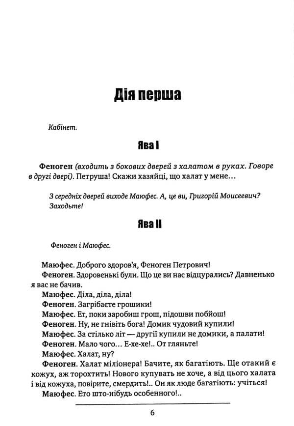 Host. Sava Chaly. Biddy / Хазяїн. Сава Чалий. Наймичка Иван Карпенко-Карый 978-088-0008-95-2-5