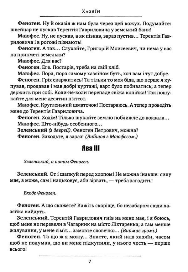 Host. Sava Chaly. Biddy / Хазяїн. Сава Чалий. Наймичка Иван Карпенко-Карый 978-088-0008-95-2-6