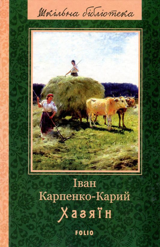 Host / Хазяїн Иван Карпенко-Карый 978-966-03-7994-7, 978-966-03-5461-6-1
