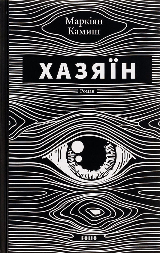 Host / Хазяїн Маркиян Камыш 978-617-551-814-4-1