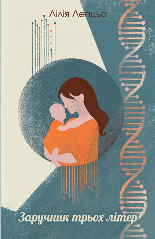 Hostage Of Three Letters / Заручник трьох літер Lipzo Lily / Лілія Лептсо 9789669389749-1