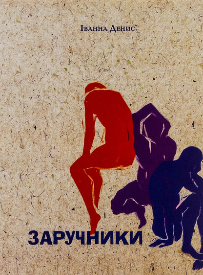 Hostages / Заручники Иванна Денис 9786175694039-1