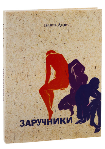 Hostages / Заручники Иванна Денис 9786175694039-3