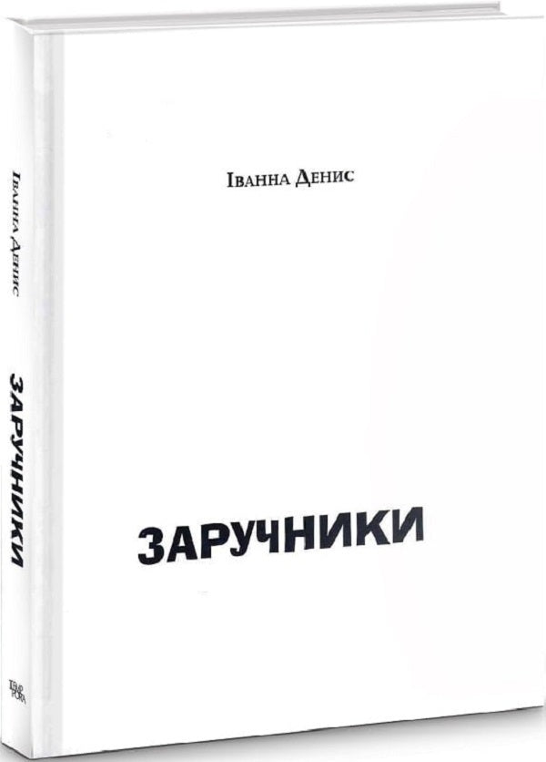 Hostages / Заручники Иванна Денис 9786175694039-4