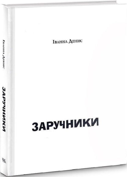 Hostages / Заручники Иванна Денис 9786175694039-4