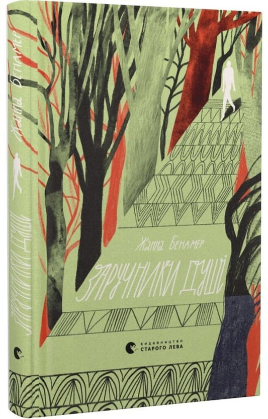 Hostages of the soul / Заручники душі Жанна Бенамер 978-966-679-986-2-1