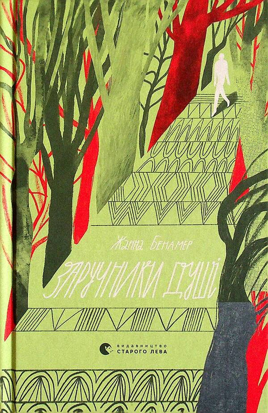 Hostages of the soul / Заручники душі Жанна Бенамер 978-966-679-986-2-2