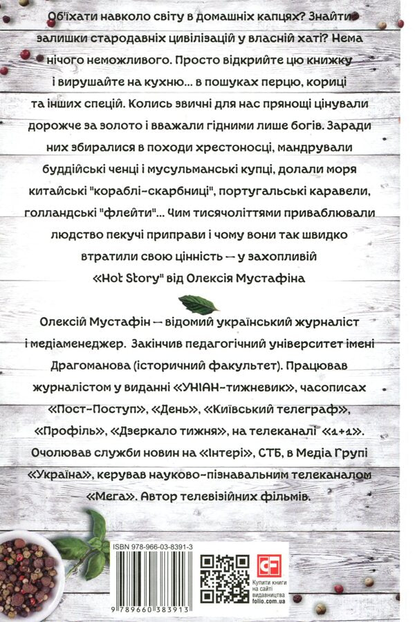 Hot Story. Incredible adventures of spices in the world of people / Hot Story. Неймовірні пригоди прянощів у світі людей Алексей Мустафин 978-966-03-8391-3-2