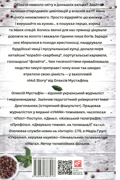 Hot Story. Incredible adventures of spices in the world of people / Hot Story. Неймовірні пригоди прянощів у світі людей Алексей Мустафин 978-966-03-8391-3-2