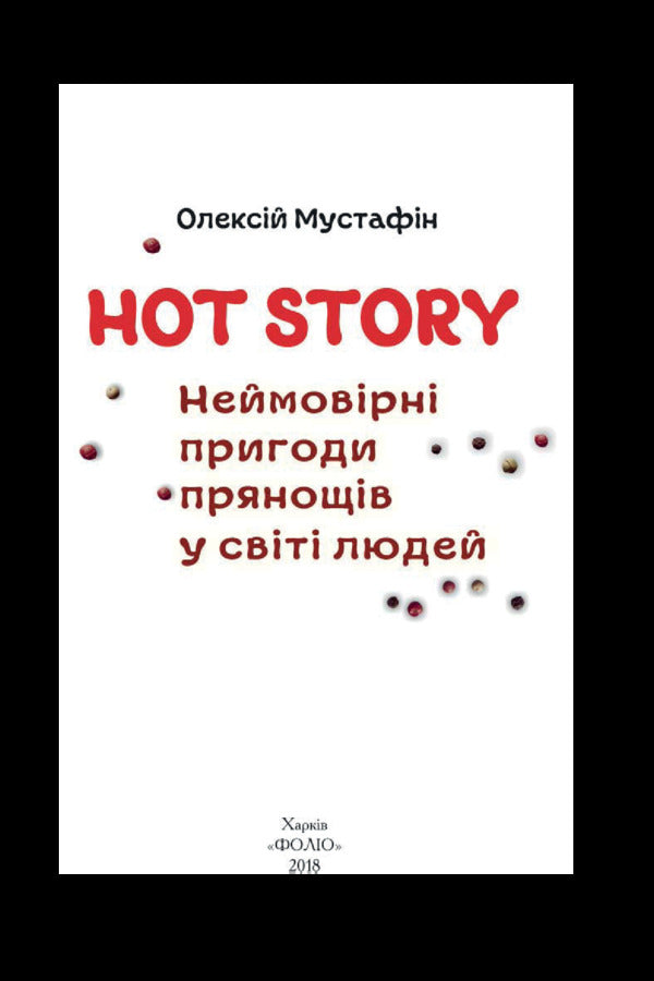 Hot Story. Incredible adventures of spices in the world of people / Hot Story. Неймовірні пригоди прянощів у світі людей Алексей Мустафин 978-966-03-8391-3-3