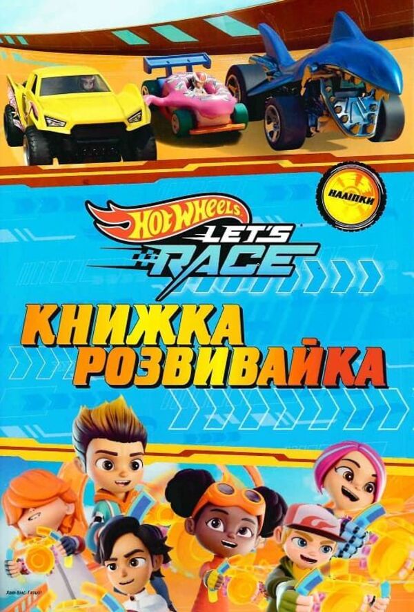 Hot Wheels: Gas! A Developmental Book / Хот Вілс: Газуй! Книжка-розвивайка / Author not specified 9786178715342-1