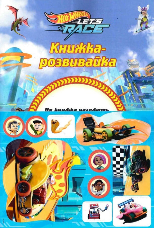Hot Wheels: Gas! A Developmental Book / Хот Вілс: Газуй! Книжка-розвивайка / Author not specified 9786178715342-3