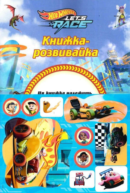 Hot Wheels: Gas! A Developmental Book / Хот Вілс: Газуй! Книжка-розвивайка / Author not specified 9786178715342-3