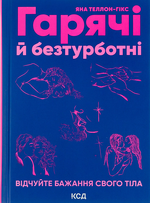 Hot and carefree. Feel the desire of your body / Гарячі й безтурботні. Відчуйте бажання свого тіла Яна Теллон-Хикс 978-617-15-0268-0-1