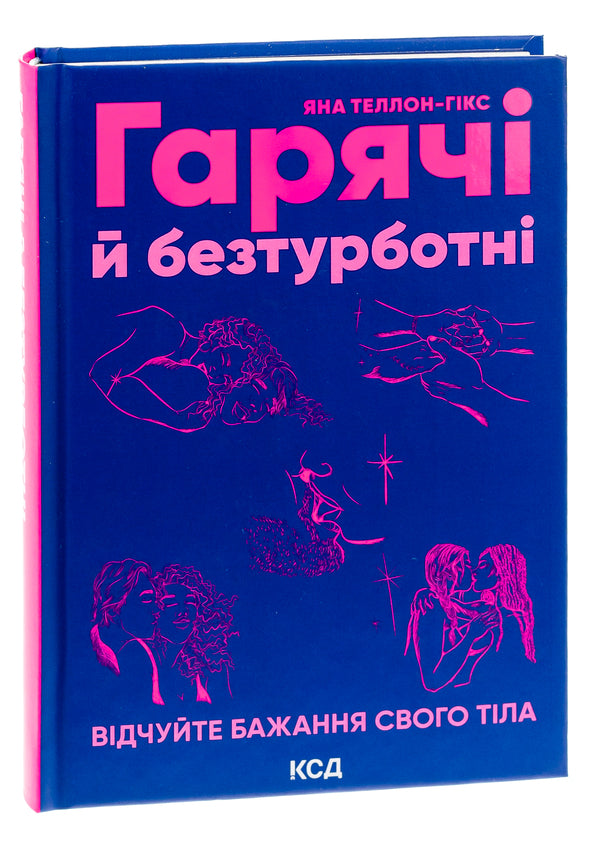 Hot and carefree. Feel the desire of your body / Гарячі й безтурботні. Відчуйте бажання свого тіла Яна Теллон-Хикс 978-617-15-0268-0-3