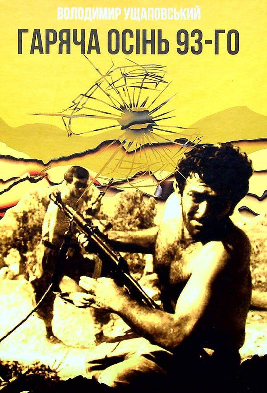 Hot autumn of 1993 / Гаряча осінь 93-го Владимир Ущаповский 978-617-95054-5-4-1