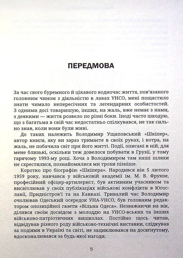Hot autumn of 1993 / Гаряча осінь 93-го Владимир Ущаповский 978-617-95054-5-4-5