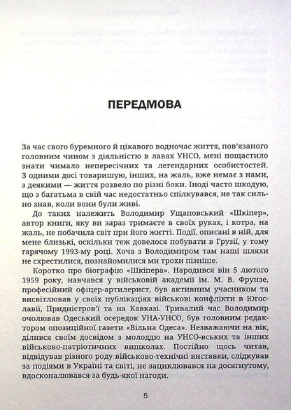 Hot autumn of 1993 / Гаряча осінь 93-го Владимир Ущаповский 978-617-95054-5-4-5