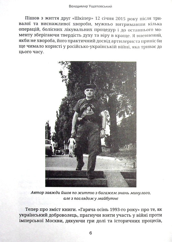 Hot autumn of 1993 / Гаряча осінь 93-го Владимир Ущаповский 978-617-95054-5-4-6