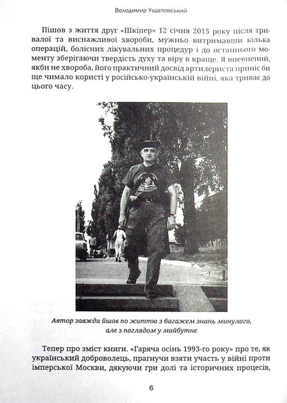 Hot autumn of 1993 / Гаряча осінь 93-го Владимир Ущаповский 978-617-95054-5-4-6
