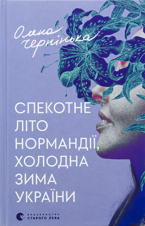 Hot summer of Normandy, cold winter of Ukraine / Спекотне літо Нормандії, холодна зима України Елена Чернинькая 978-966-448-358-9-1