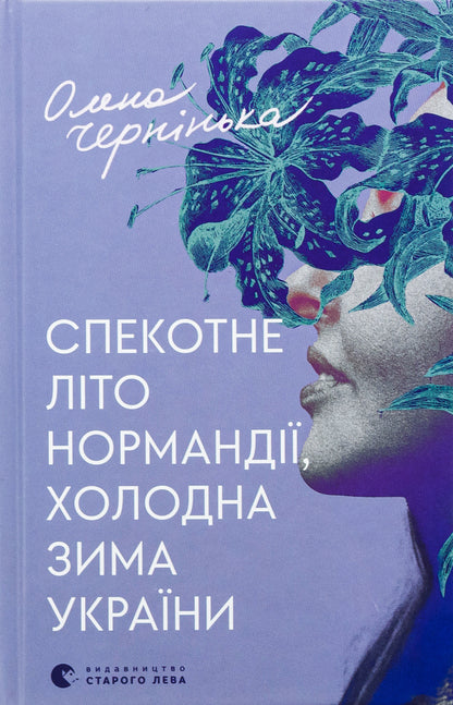 Hot summer of Normandy, cold winter of Ukraine / Спекотне літо Нормандії, холодна зима України Елена Чернинькая 978-966-448-358-9-1