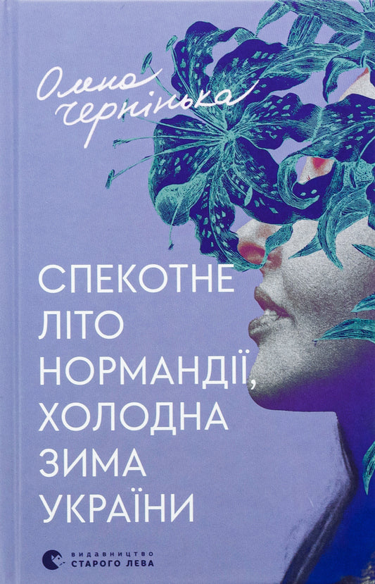 Hot summer of Normandy, cold winter of Ukraine / Спекотне літо Нормандії, холодна зима України Елена Чернинькая 978-966-448-358-9-1