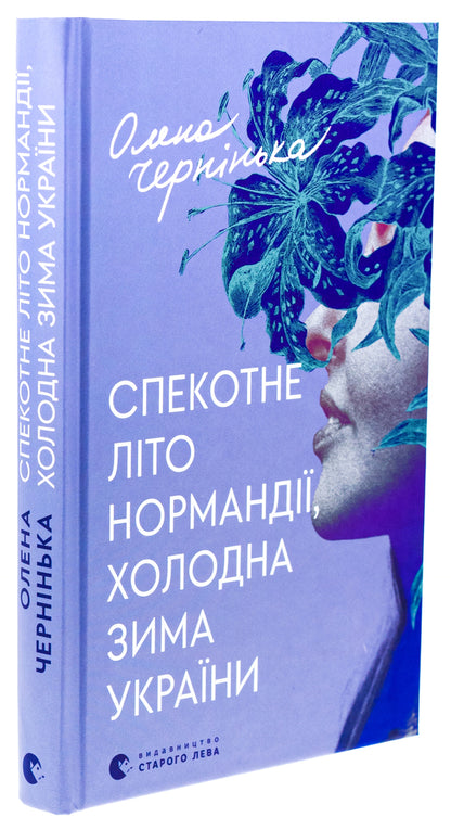Hot summer of Normandy, cold winter of Ukraine / Спекотне літо Нормандії, холодна зима України Елена Чернинькая 978-966-448-358-9-3