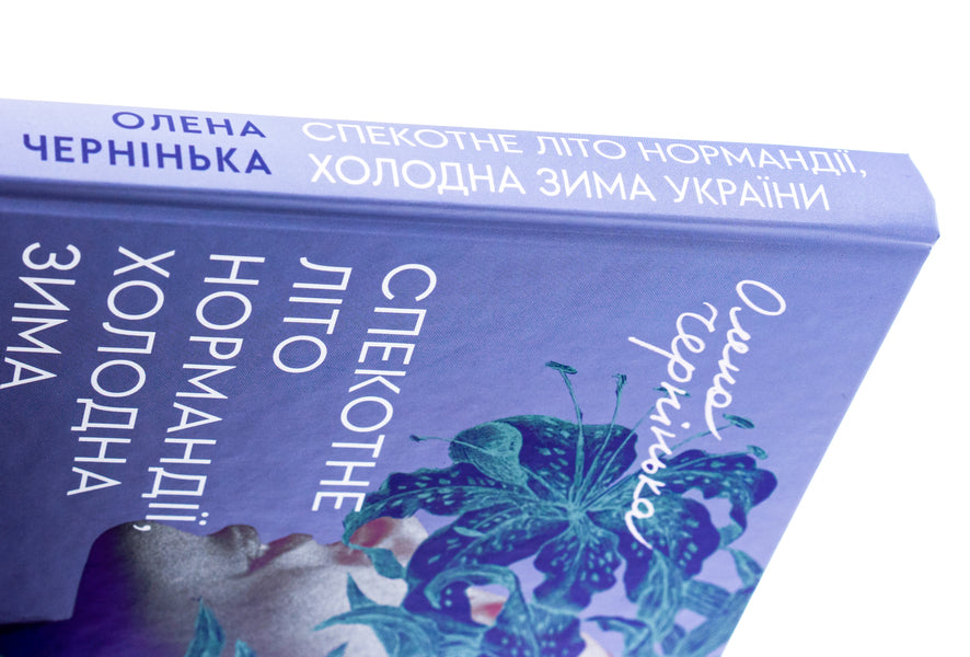 Hot summer of Normandy, cold winter of Ukraine / Спекотне літо Нормандії, холодна зима України Елена Чернинькая 978-966-448-358-9-4