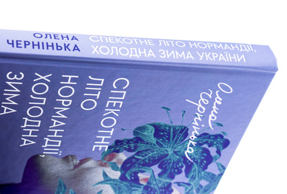 Hot summer of Normandy, cold winter of Ukraine / Спекотне літо Нормандії, холодна зима України Елена Чернинькая 978-966-448-358-9-4