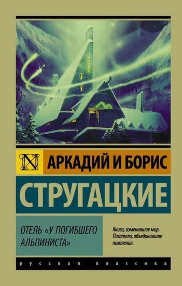 Hotel At The Dead Climber - Отель У погибшего альпиниста Arkady Strugatsky - Аркадий Стругацкий Does not apply-1