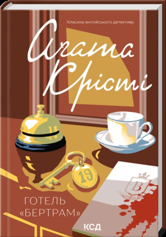 Hotel Bertram - Готель Бертрам Agatha Christie - Агата Крст 9786171521407-1