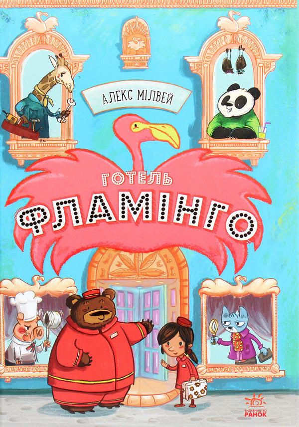 Hotel Flamingo.Book 1 / Готель Фламінго. Книга 1 Алекс Милвэй 978-617-09-6931-6-1