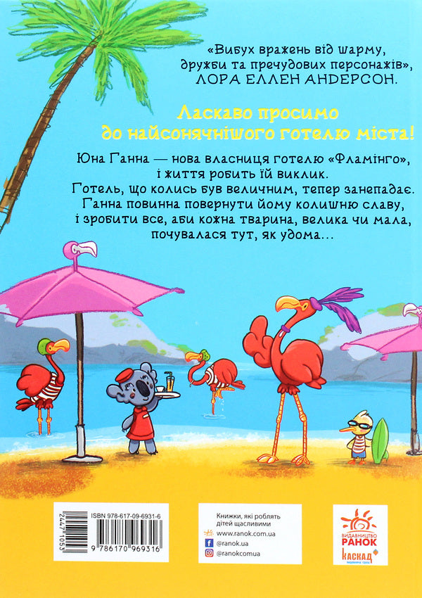 Hotel Flamingo.Book 1 / Готель Фламінго. Книга 1 Алекс Милвэй 978-617-09-6931-6-2