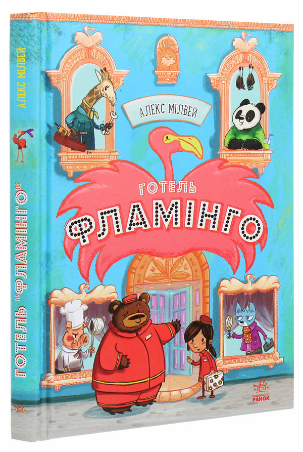 Hotel Flamingo.Book 1 / Готель Фламінго. Книга 1 Алекс Милвэй 978-617-09-6931-6-3