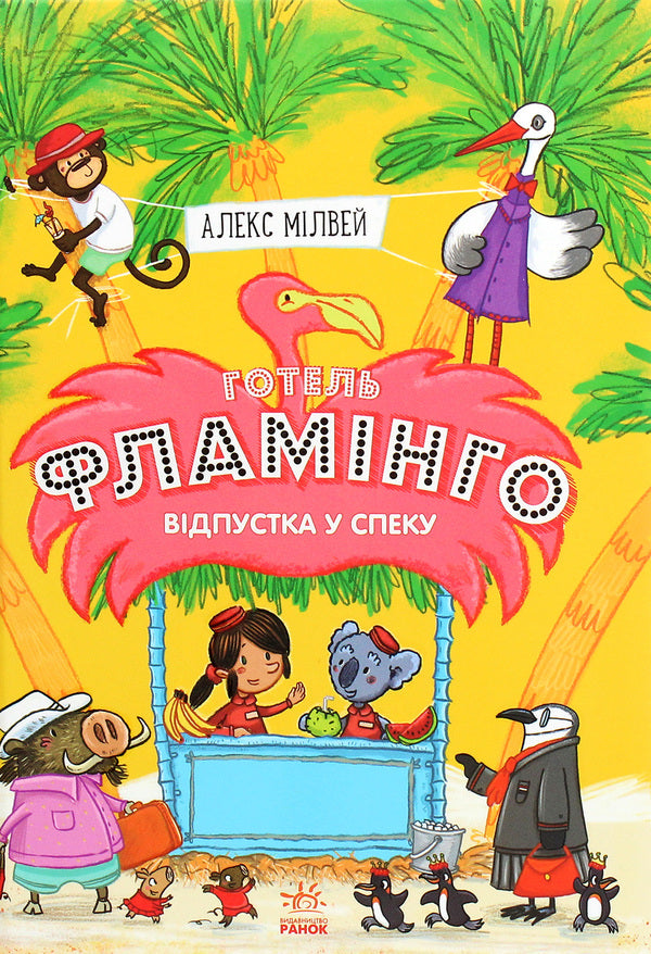 Hotel Flamingo.Book 2. Vacation in the heat / Готель Фламінго. Книга 2. Відпустка у спеку Алекс Милвэй 978-617-09-6932-3-1