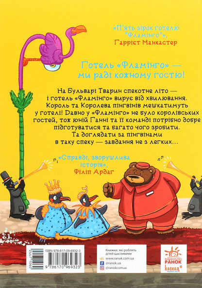 Hotel Flamingo.Book 2. Vacation in the heat / Готель Фламінго. Книга 2. Відпустка у спеку Алекс Милвэй 978-617-09-6932-3-2