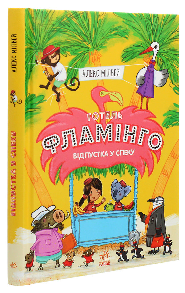 Hotel Flamingo.Book 2. Vacation in the heat / Готель Фламінго. Книга 2. Відпустка у спеку Алекс Милвэй 978-617-09-6932-3-3