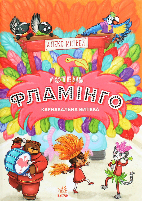 Hotel Flamingo.Book 3. Carnival prank / Готель Фламінго. Книга 3. Карнавальна витівка Алекс Милвэй 978-617-09-6933-0-1