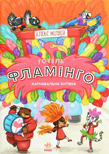 Hotel Flamingo.Book 3. Carnival prank / Готель Фламінго. Книга 3. Карнавальна витівка Алекс Милвэй 978-617-09-6933-0-1