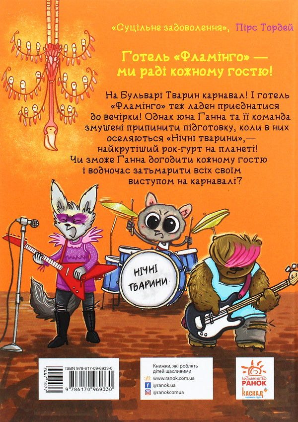 Hotel Flamingo.Book 3. Carnival prank / Готель Фламінго. Книга 3. Карнавальна витівка Алекс Милвэй 978-617-09-6933-0-2